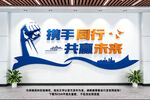 携手同行共赢未来