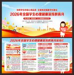 全国学生心理健康宣传教育月
