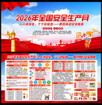 2026安全月海报