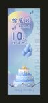  10岁生日