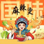 国潮风麻辣烫美味人物矢量
