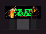 酒馆门头