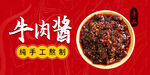 牛肉酱