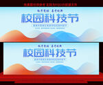 校园科技节