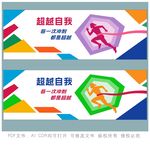 超越自我运动主题宣传海报