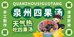 泉州四果汤