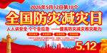 全国防灾减灾日宣传海报