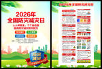 2026年全国防灾减灾日单页