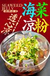 海菜凉粉 
