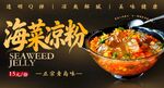 海菜凉粉 