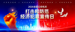打击和防范经济犯罪宣传日