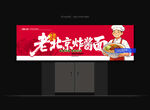  炸酱面招牌