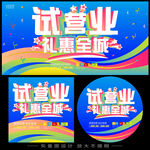 试营业促销海报宣传