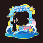 毕业季打卡框