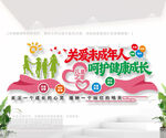 关爱未成年人 呵护健康成长