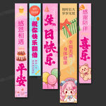 生日条幅