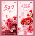 520情人节玫瑰花束场景海报