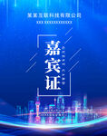 展会参观证参展证工作证