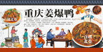 重庆姜爆鸭 经典江湖菜