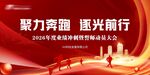 红色科技会议