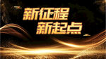 新征程新起点金色背景图