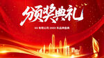 颁奖典礼