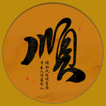 顺字画