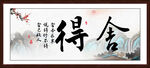 舍得字画