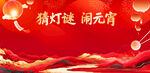猜灯谜闹元宵喜庆场景