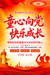 童心向党快乐成长