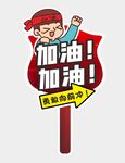 加油牌图片