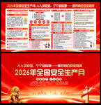 2026年安全生产月