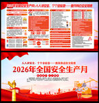 全国安全生产月