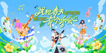 春季音乐节