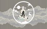 中式寿文化山水祥瑞图景