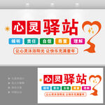学校心灵驿站文化墙