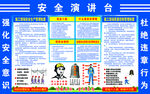 安全演讲台