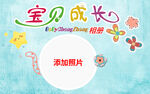 宝贝成长相册模板