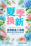 夏季焕新促销宣传海报