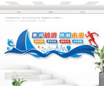 乘风破浪领航未来企业励志文化墙
