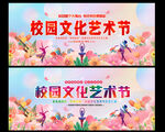 校园文化艺术节
