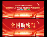 2026年全国助残日活动背景