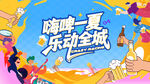 啤酒音乐节