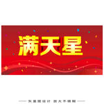满天星促销横幅
