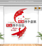 四个意识四个自信党建文化墙