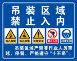 吊装区域 禁止入内 