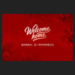 欢迎回家美陈