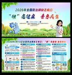 防治碘缺乏病日