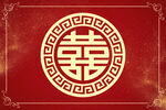 中式喜庆双囍图案设计