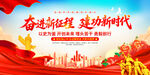 奋进新征程建功新时代
